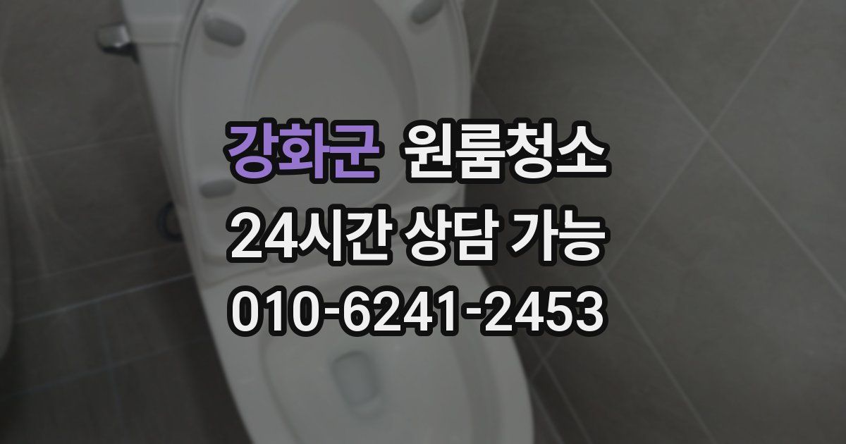 강화군 입주청소