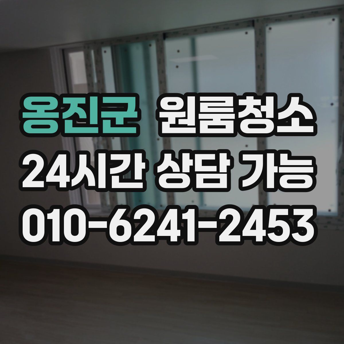 옹진군 원룸청소