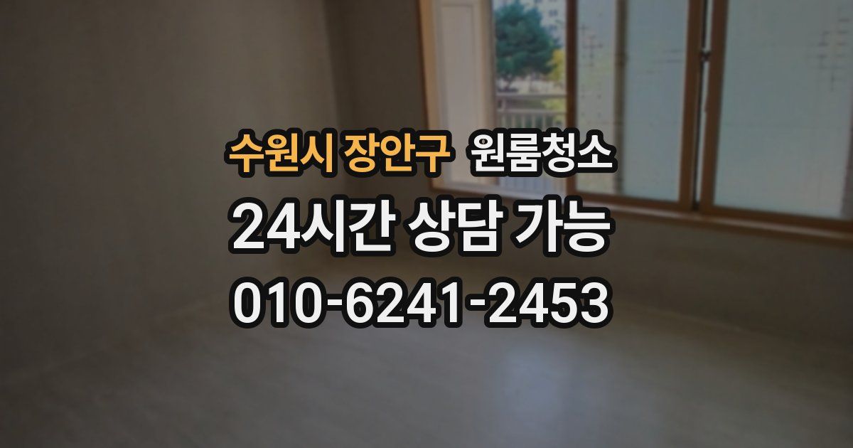 수원시 장안구 입주청소