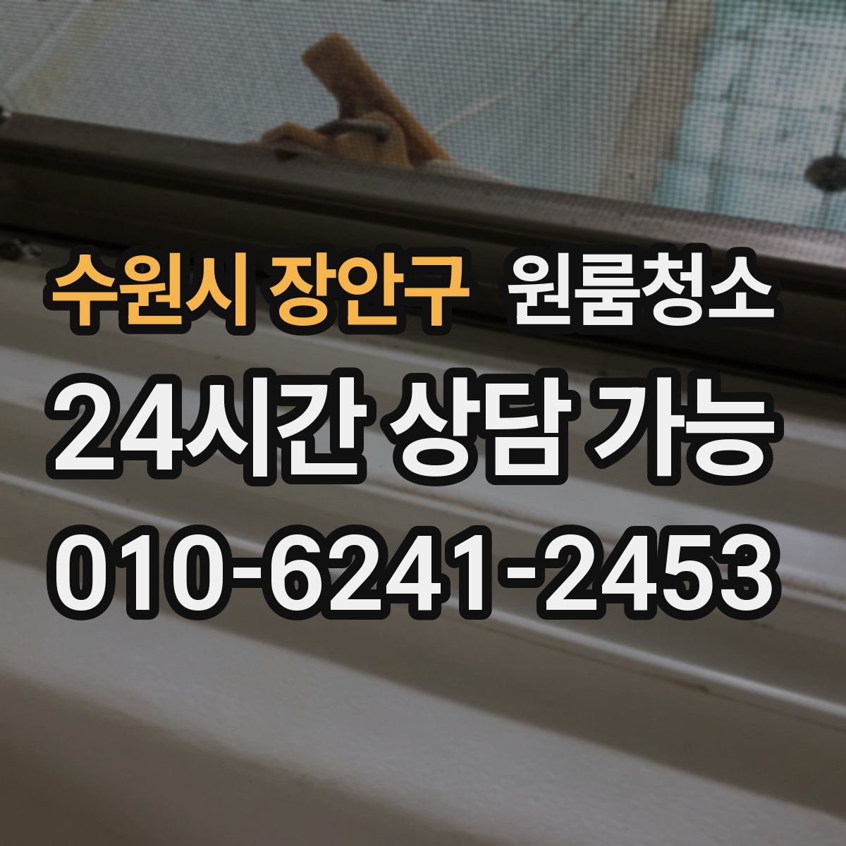 수원시 장안구 원룸청소