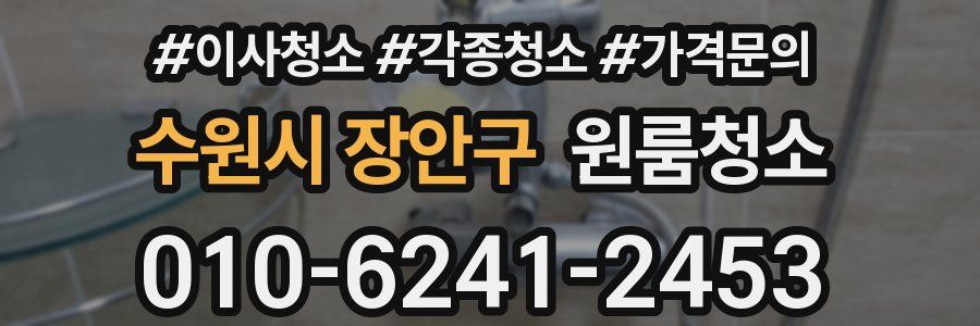 수원시 장안구 이사청소