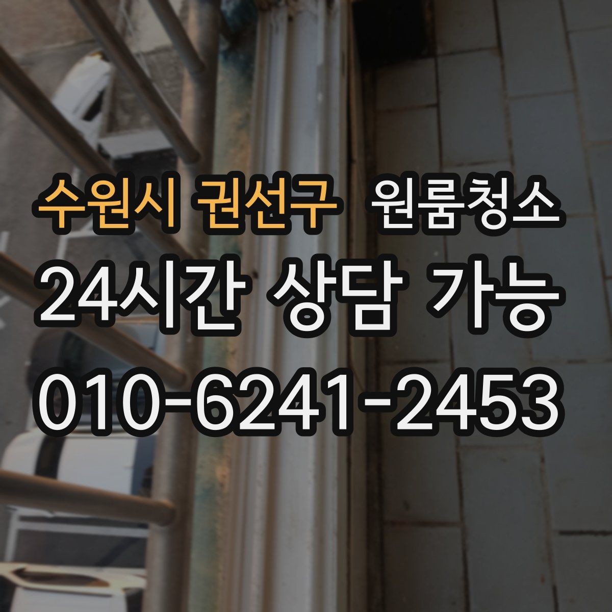 수원시 권선구 원룸청소 욕실 바닥 미끄러움 줄이는 방법