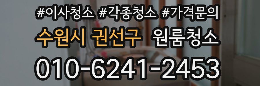 수원시 권선구 이사청소