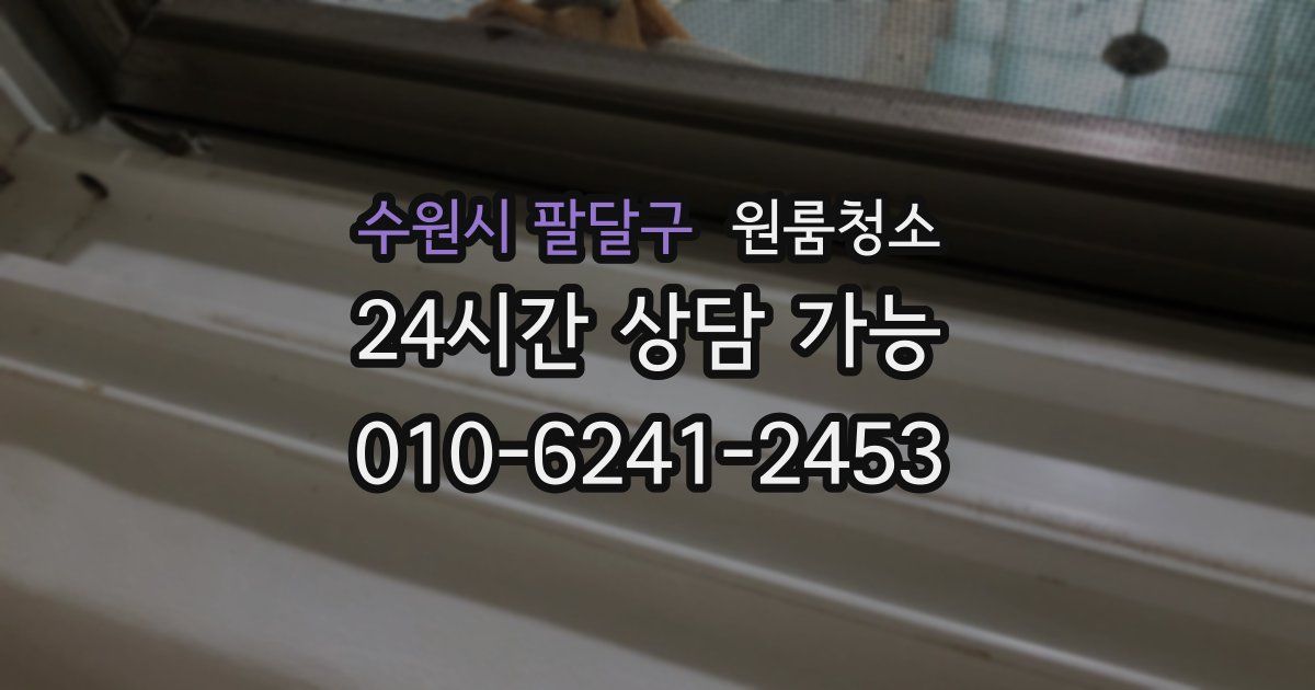 수원시 팔달구 입주청소