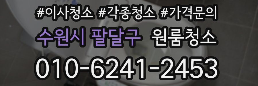 수원시 팔달구 이사청소