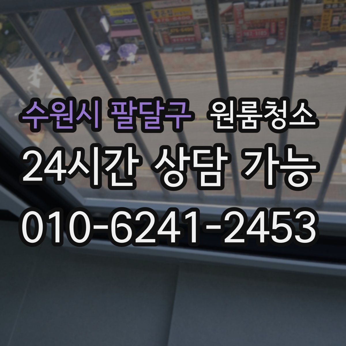 수원시 팔달구 원룸청소