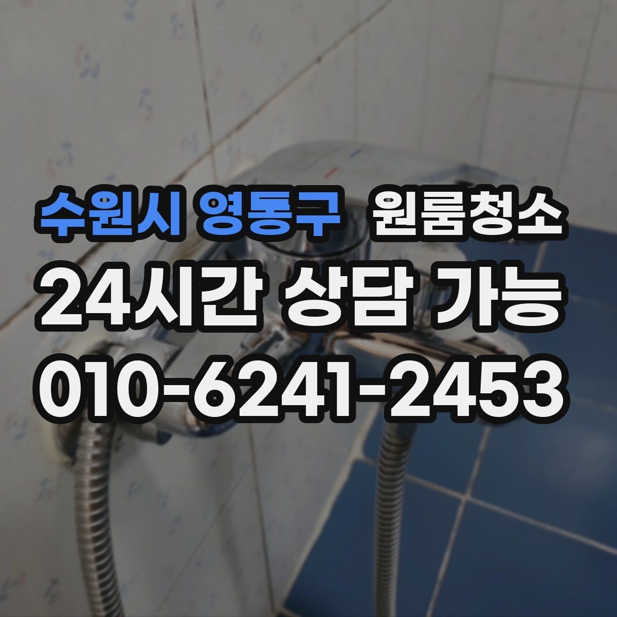 수원시 영통구 원룸청소 유리창이 뿌옇게 보일 때 원인과 정리법