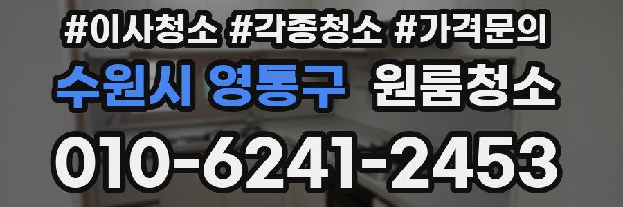 수원시 영통구 이사청소