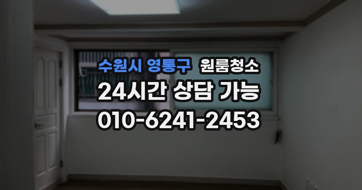 수원시 영통구 입주청소