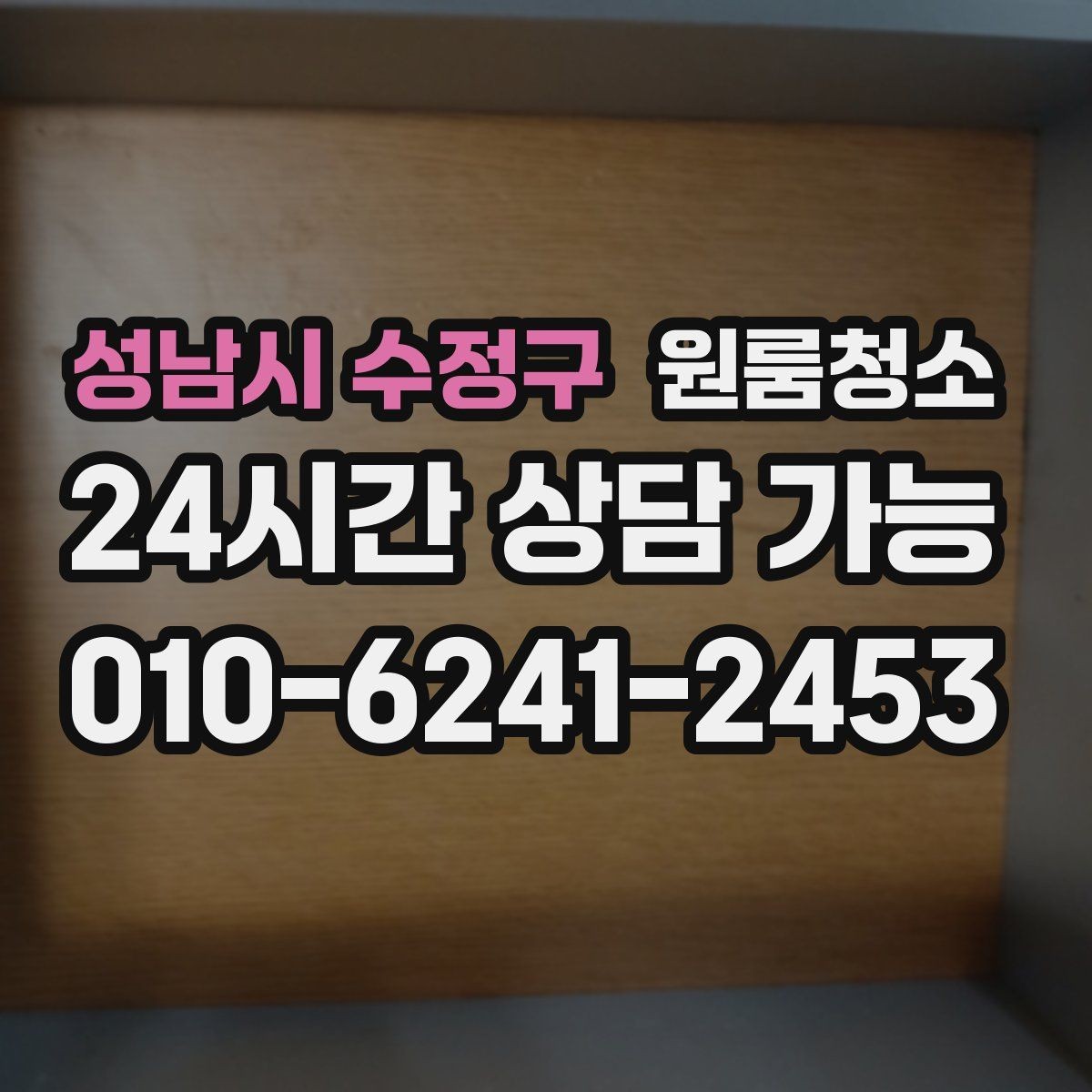 성남시 수정구 원룸청소 가전 뒤 바닥 오염을 줄이는 방법