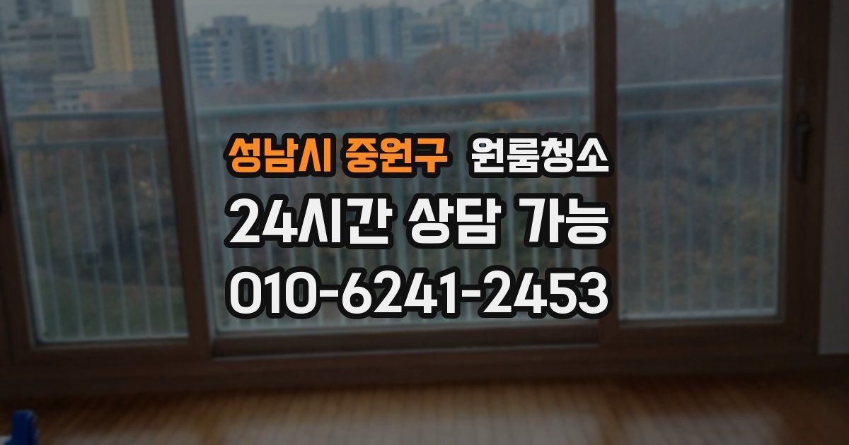 성남시 중원구 입주청소