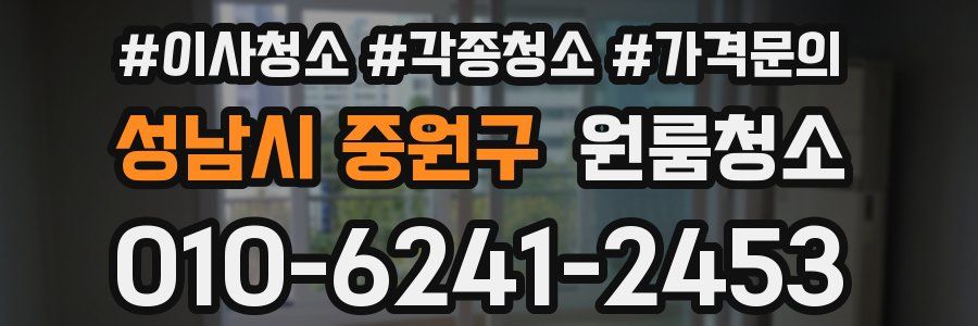성남시 중원구 이사청소
