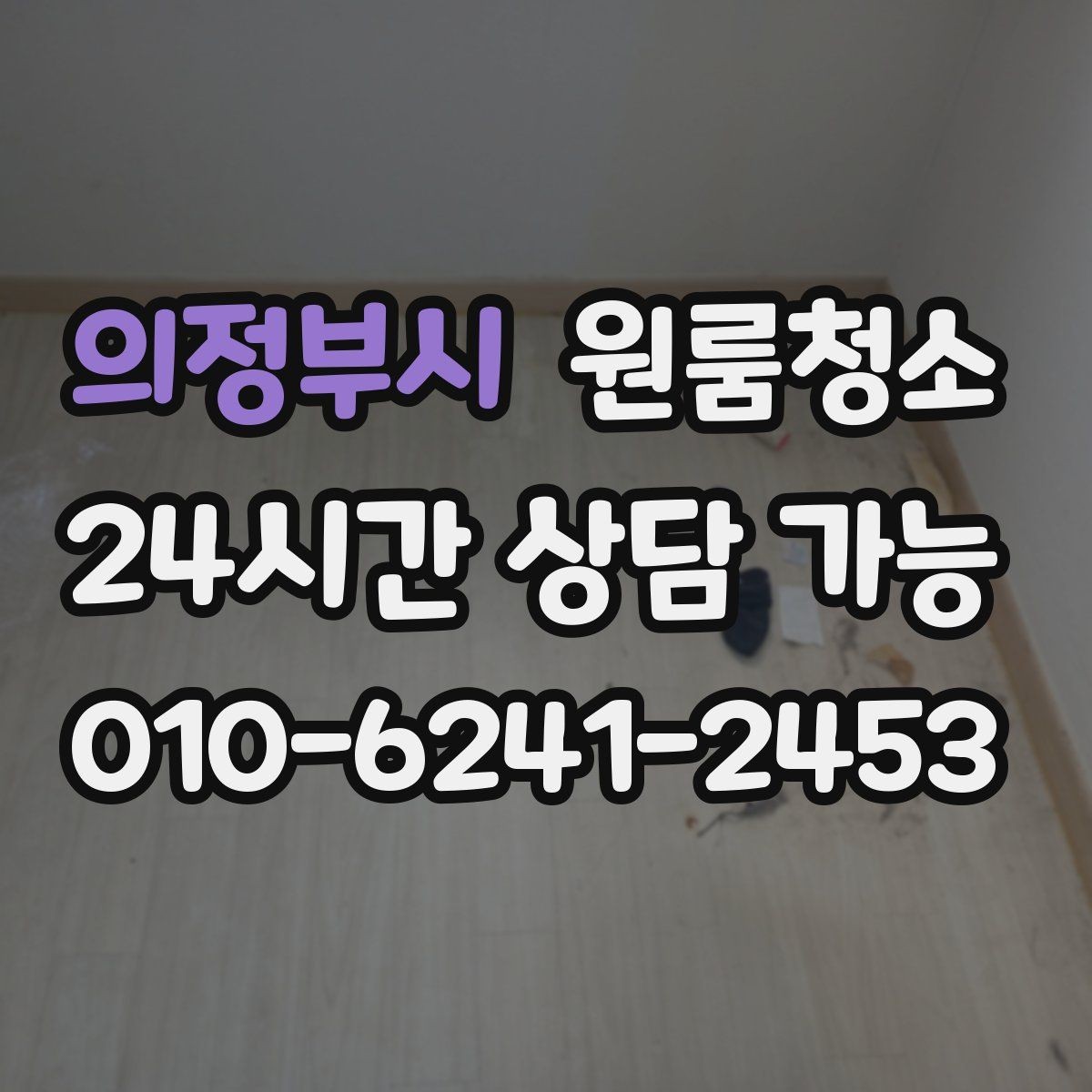 의정부시 원룸청소 냉장고 뒤 바닥 오염이 심할 때