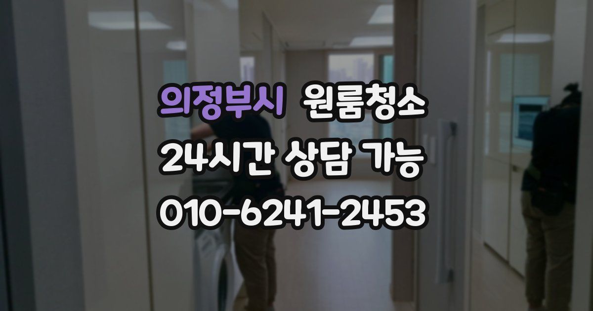 의정부시 입주청소