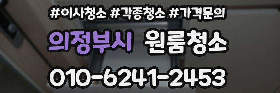 의정부시 이사청소