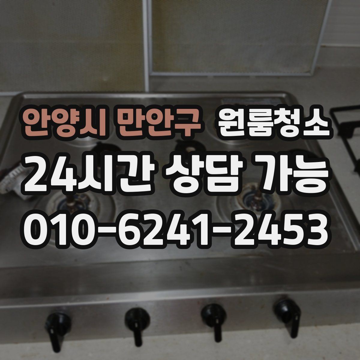 안양시 만안구 원룸청소 부분 청소로도 만족하는 구역 고르기