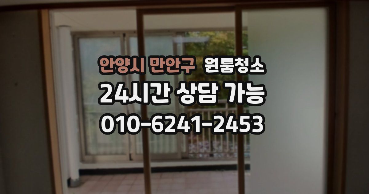 안양시 만안구 입주청소