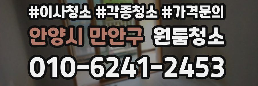 안양시 만안구 이사청소