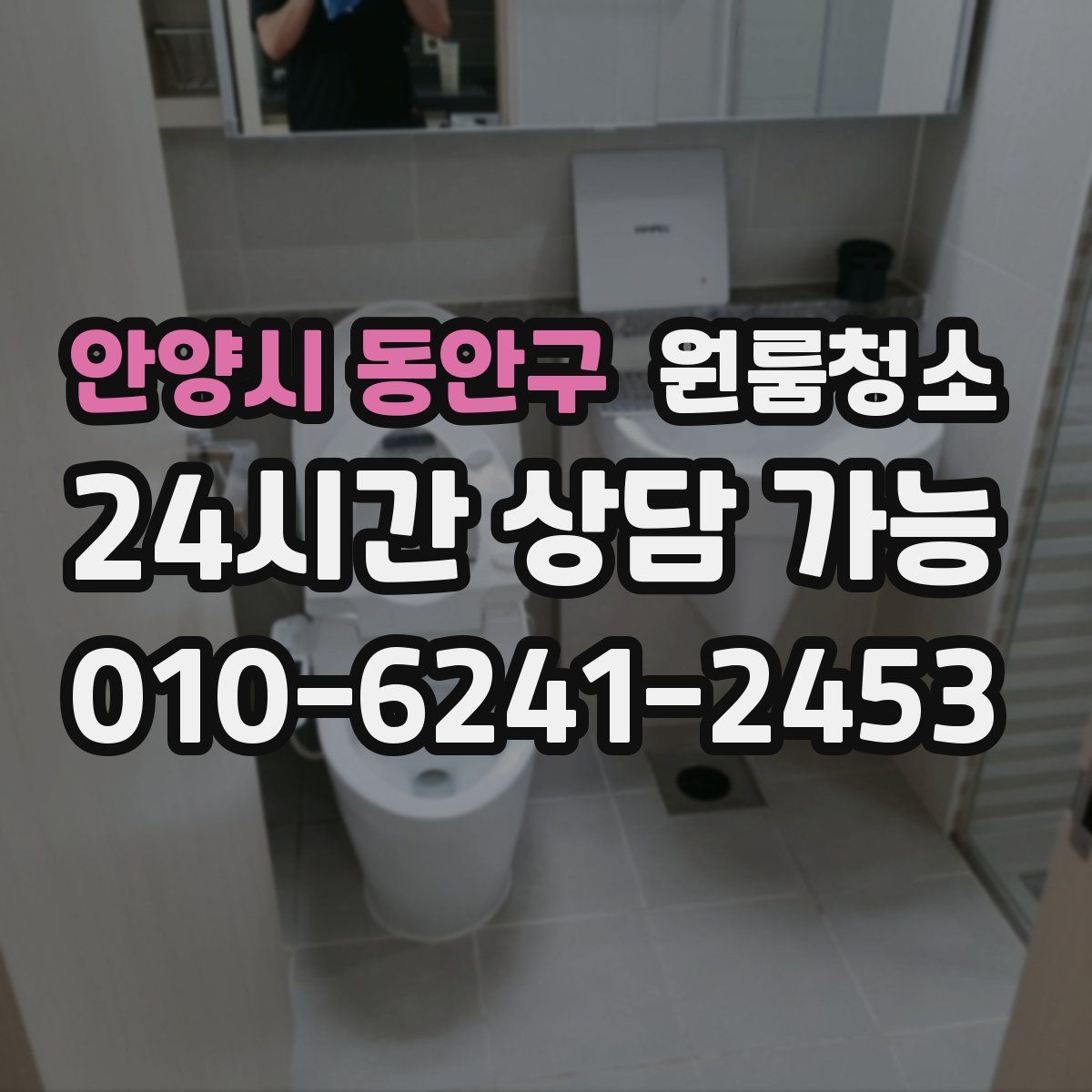 안양시 동안구 원룸청소