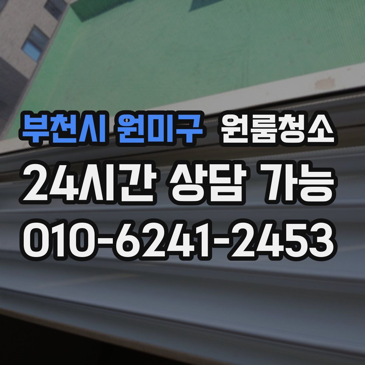 부천시 원미구 원룸청소
