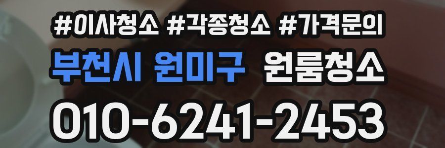 부천시 원미구 이사청소