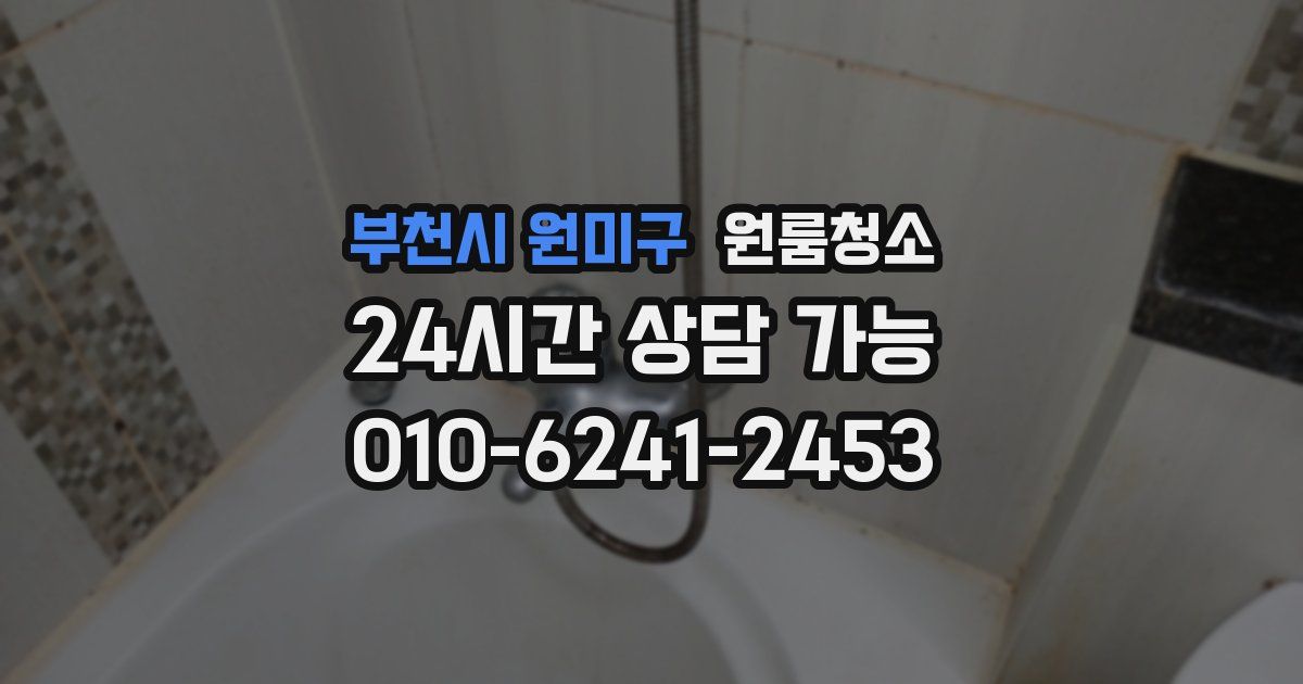 부천시 원미구 입주청소