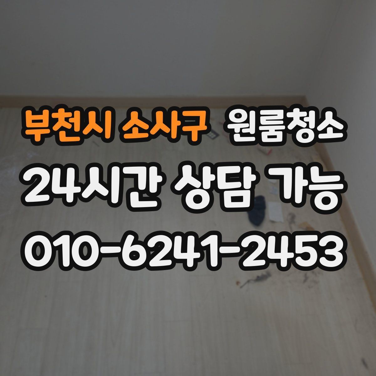부천시 소사구 원룸청소 입주 준비용 원룸 정리 루틴