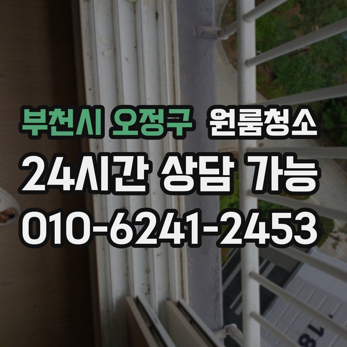 부천시 오정구 원룸청소 겨울철 환기 어려울 때 정리 요령