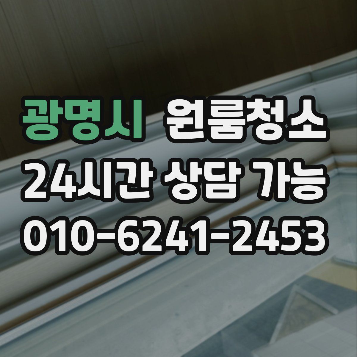 광명시 원룸청소