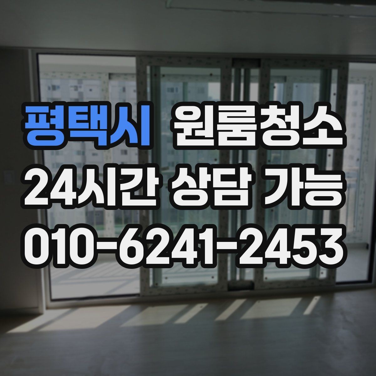 평택시 원룸청소 바닥 모서리 검은 때가 보일 때 정리법