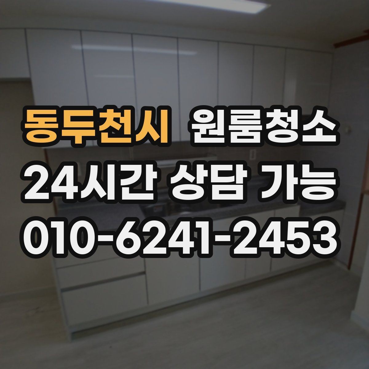 동두천시 원룸청소 좁은 집일수록 체감이 큰 이유