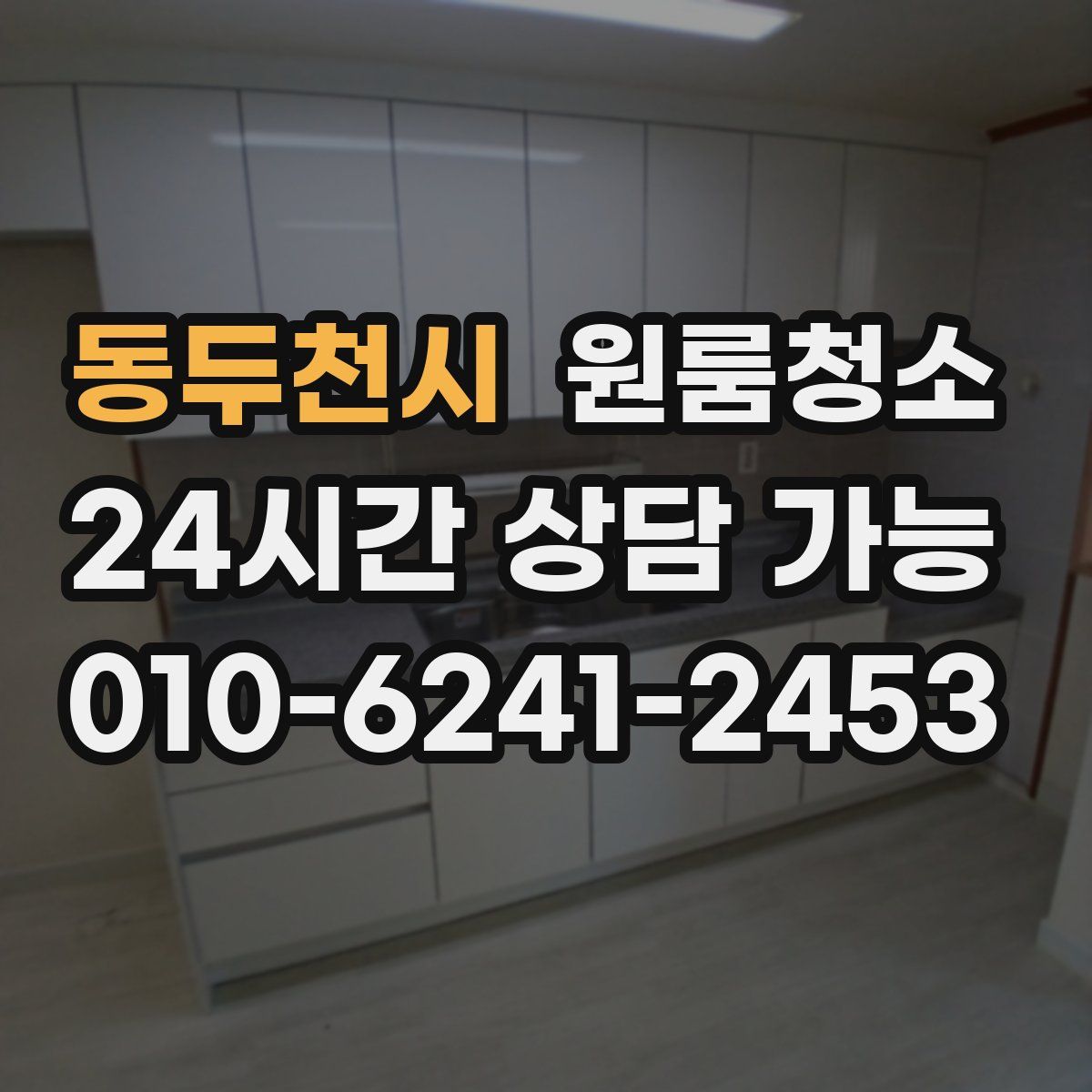 동두천시 원룸청소