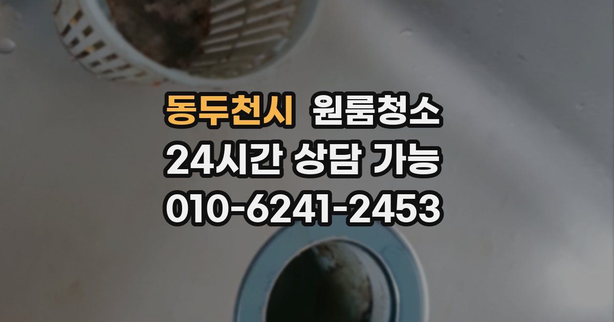 동두천시 입주청소