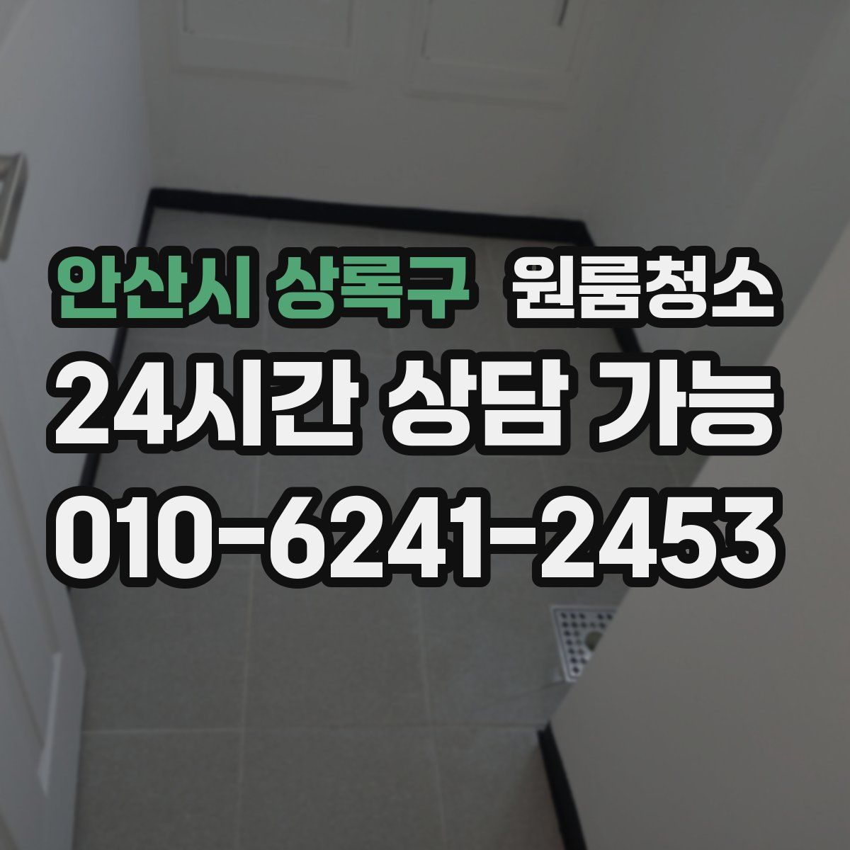 안산시 상록구 원룸청소
