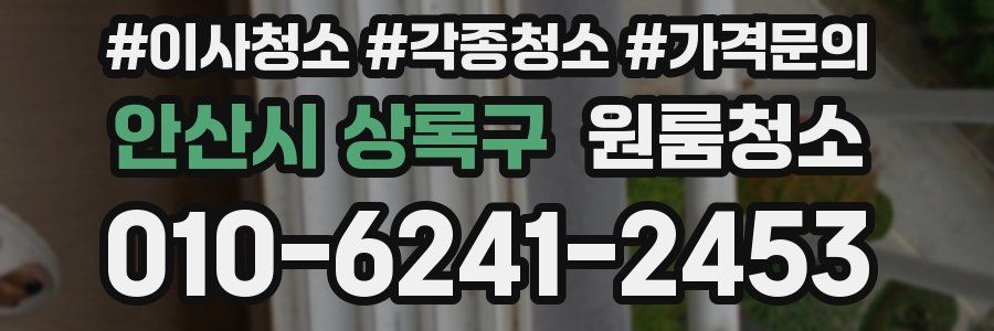 안산시 상록구 이사청소