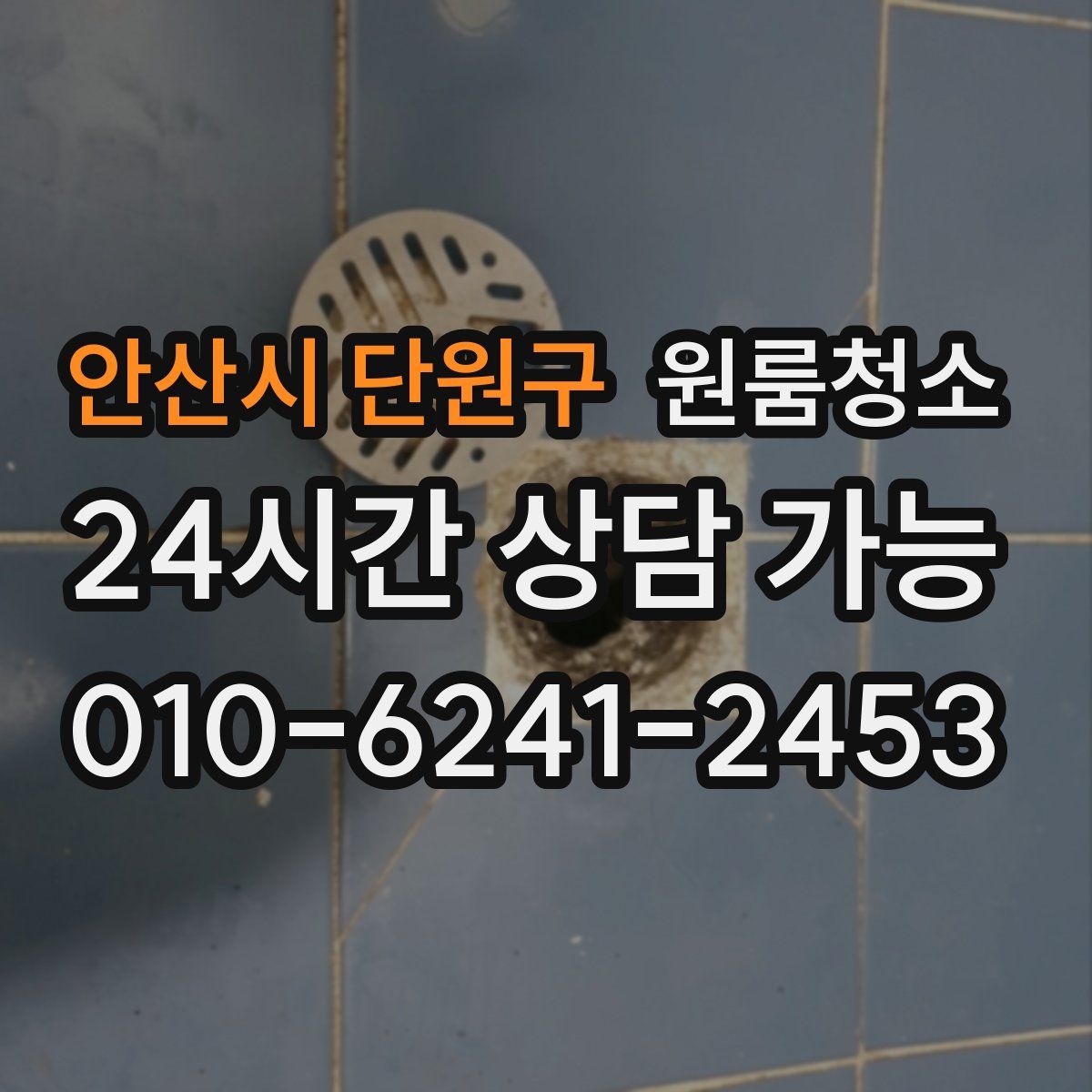 안산시 단원구 원룸청소