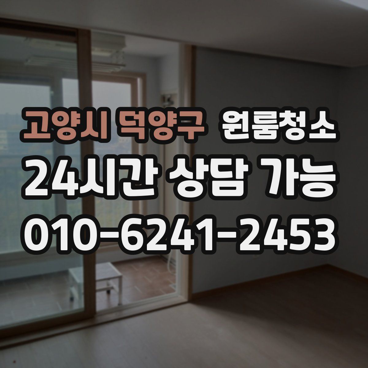 고양시 덕양구 원룸청소