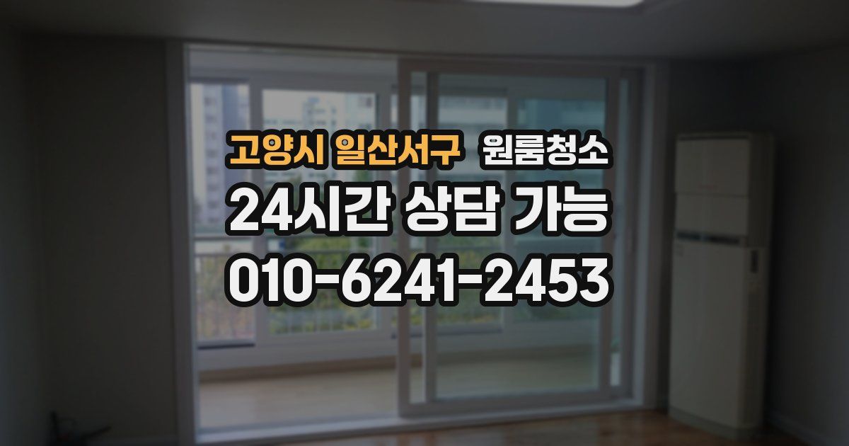 고양시 일산서구 입주청소