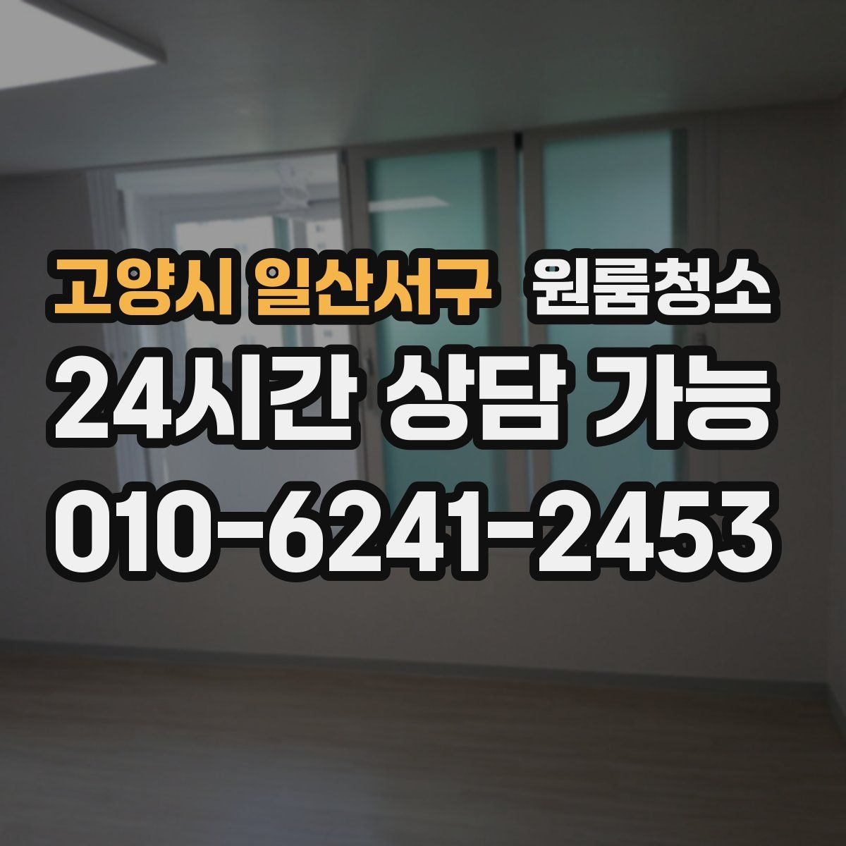고양시 일산서구 원룸청소