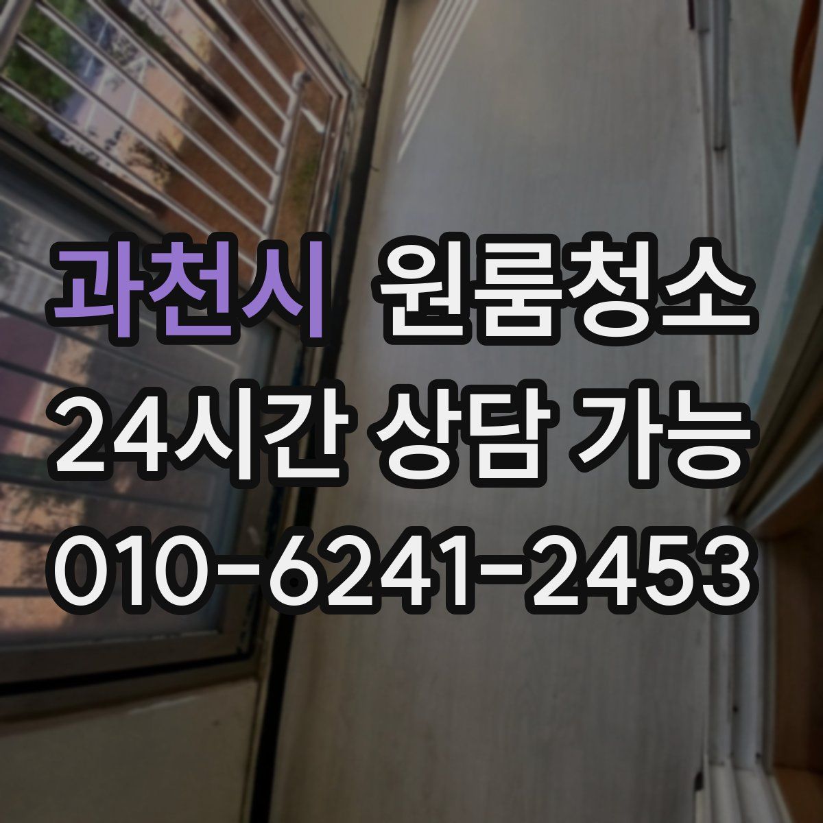 과천시 원룸청소