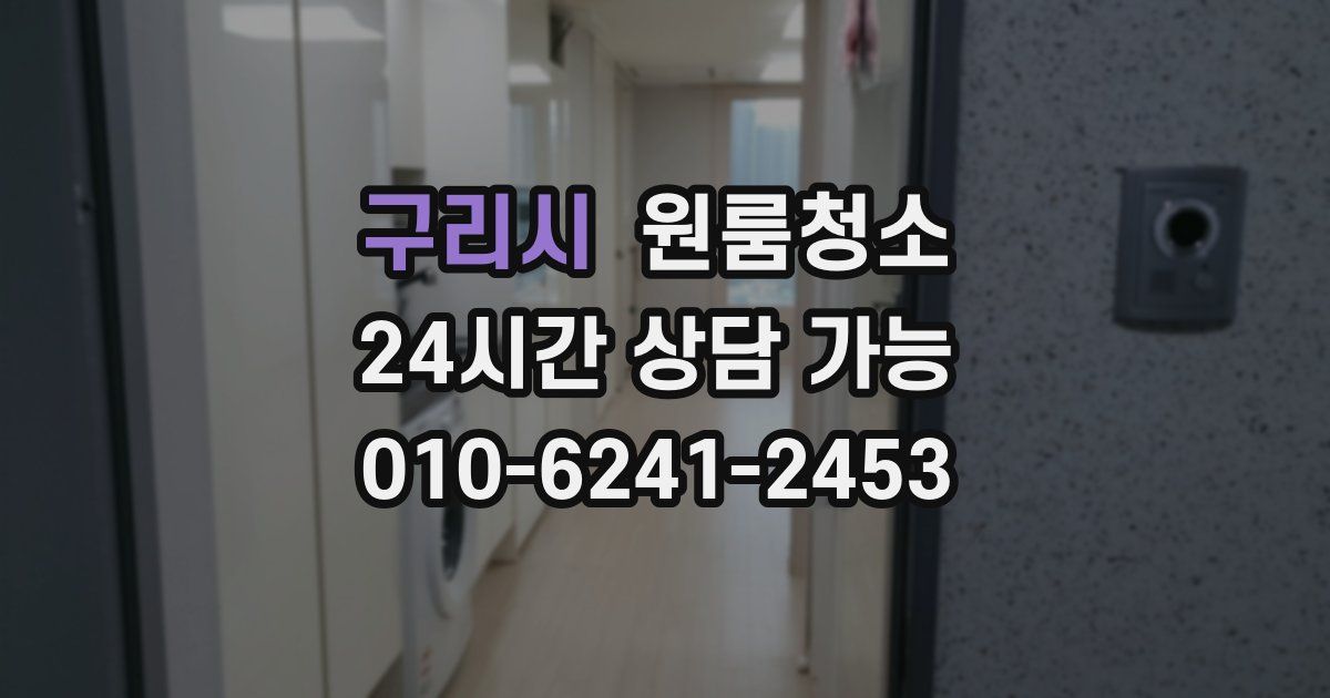 구리시 입주청소