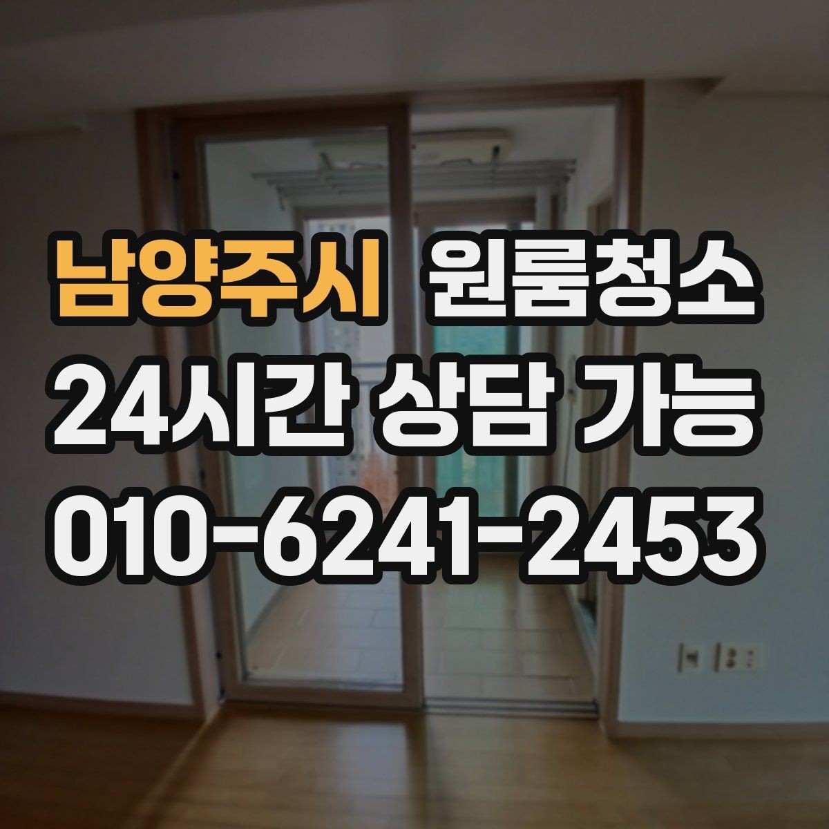 남양주시 원룸청소 이사 전날 밤에 해두면 편한 준비