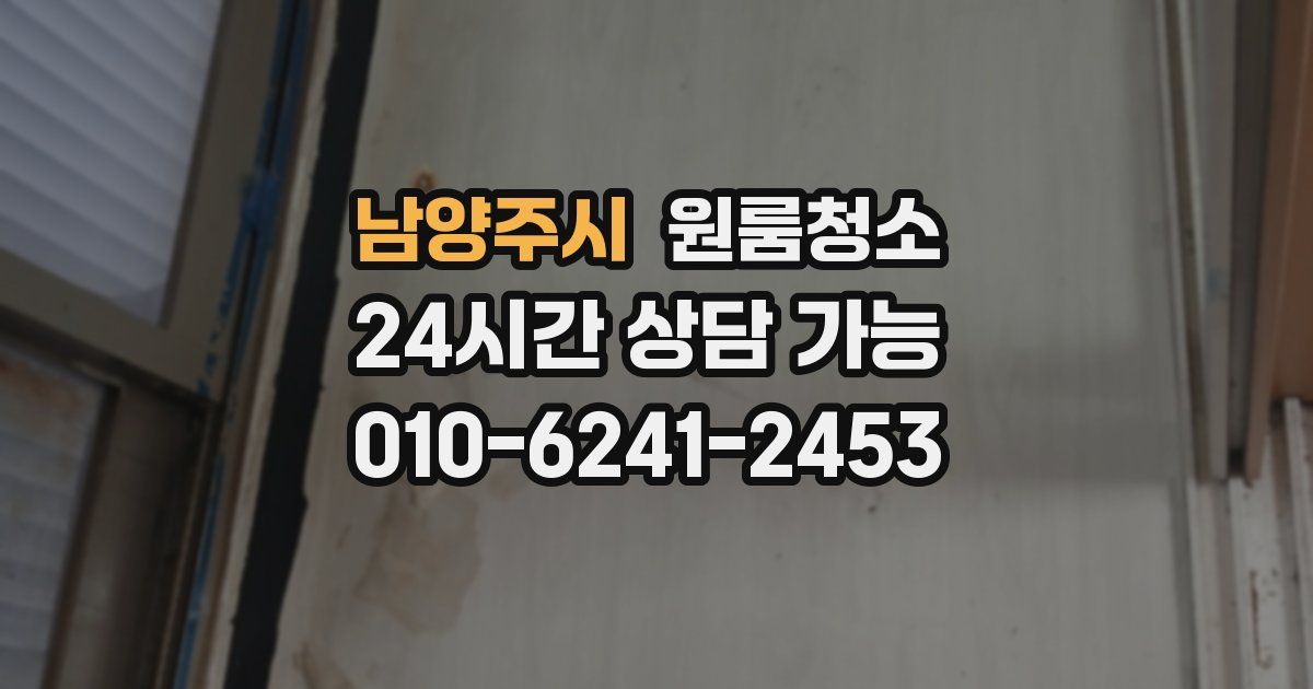 남양주시 입주청소