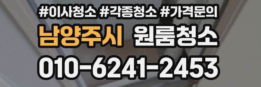 남양주시 이사청소