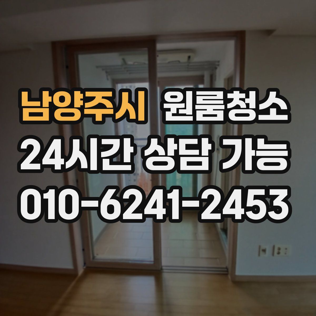 남양주시 원룸청소