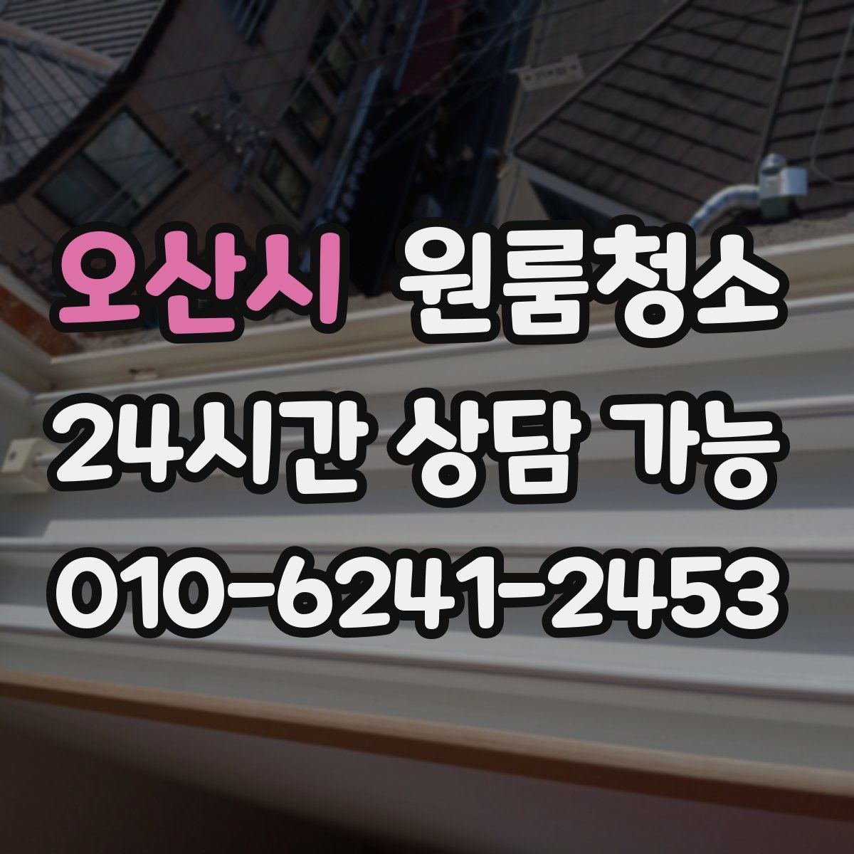 오산시 원룸청소