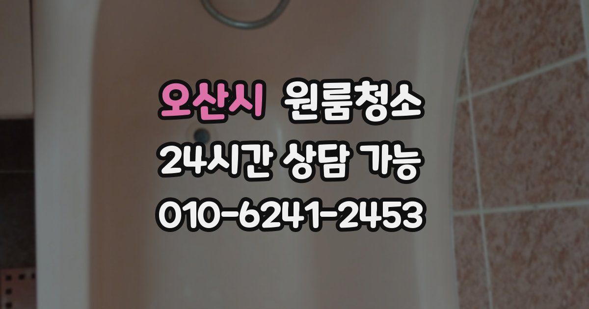 오산시 입주청소