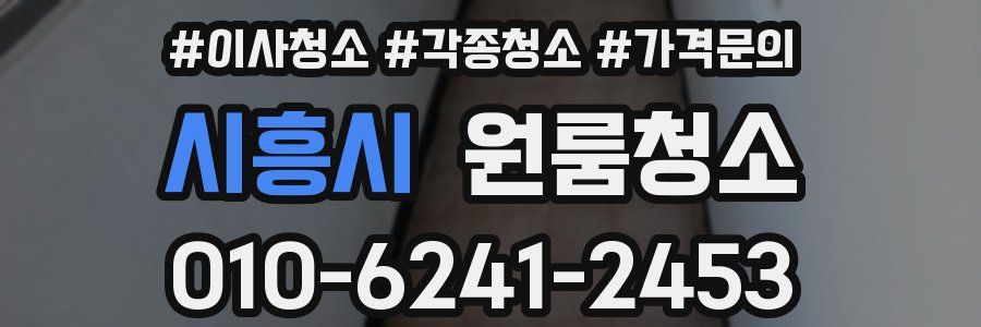 시흥시 이사청소