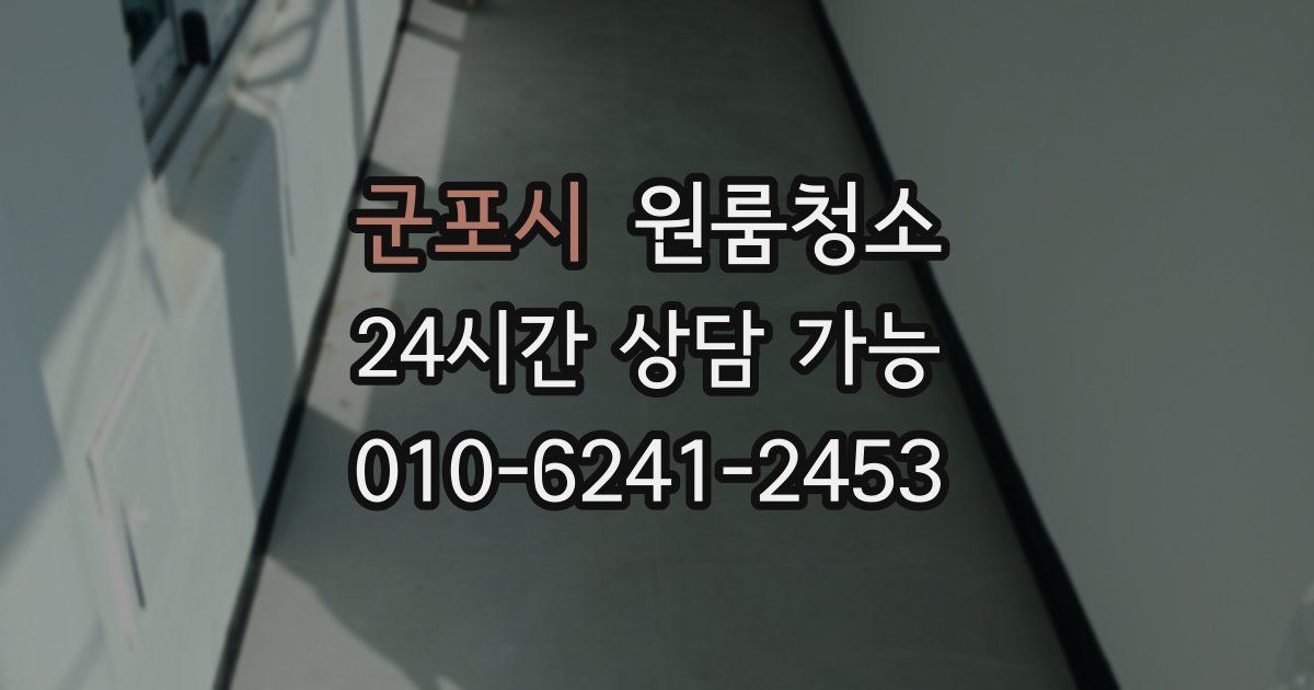 군포시 입주청소