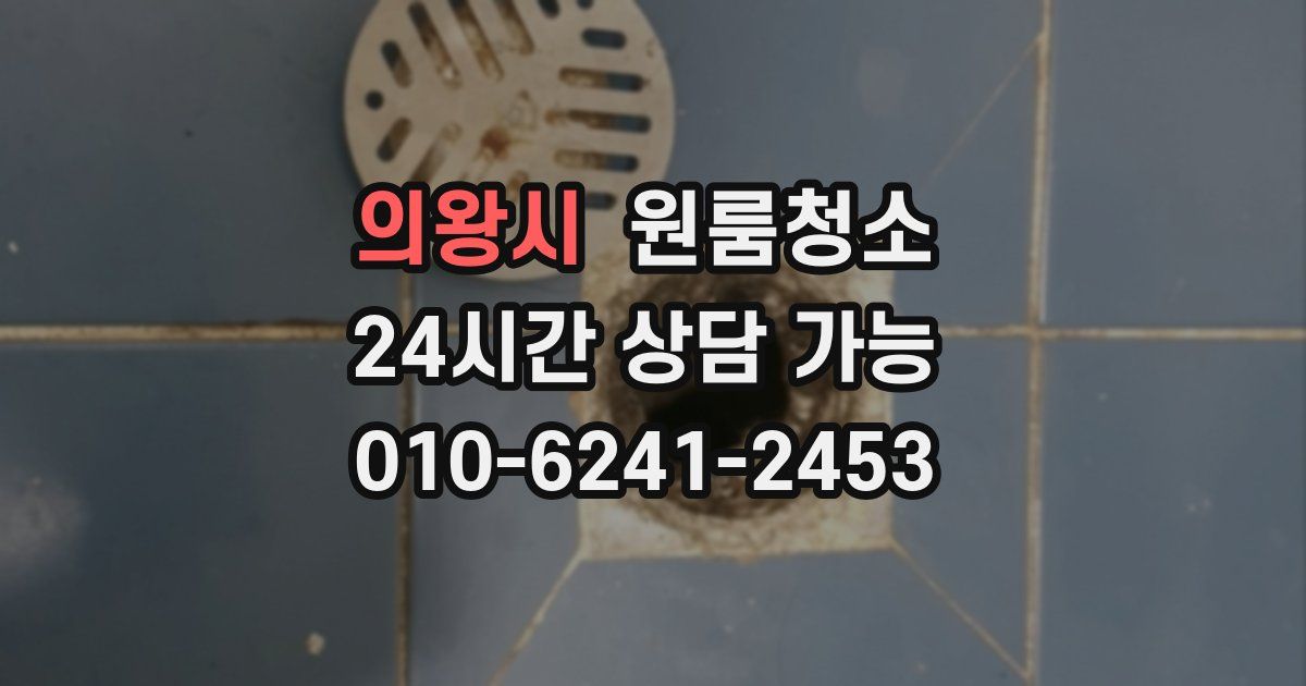 의왕시 입주청소